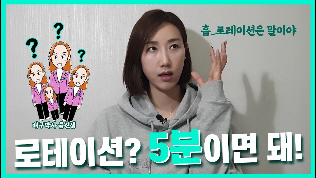 배구 로테이션, 5분만 보면 안다!!
