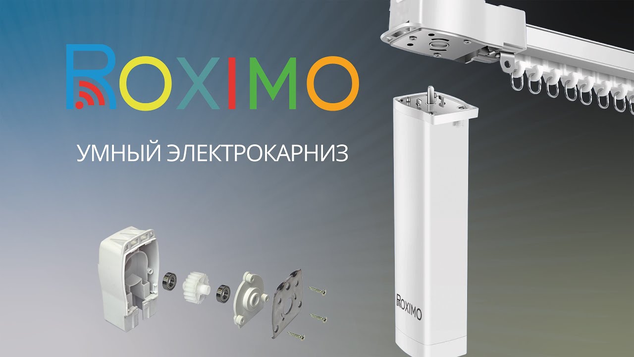 Обзор электрокарниза Roximo
