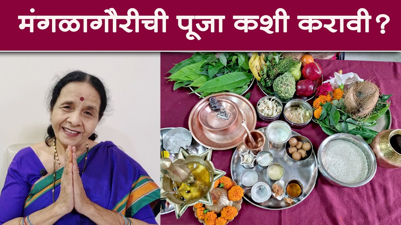 मंगळागौरीची पूजा कशी करावी? अत्यंत सोपी पद्धत । पारंपारिक पूजा । खास नवीन लग्न झालेल्या मुलींसाठी