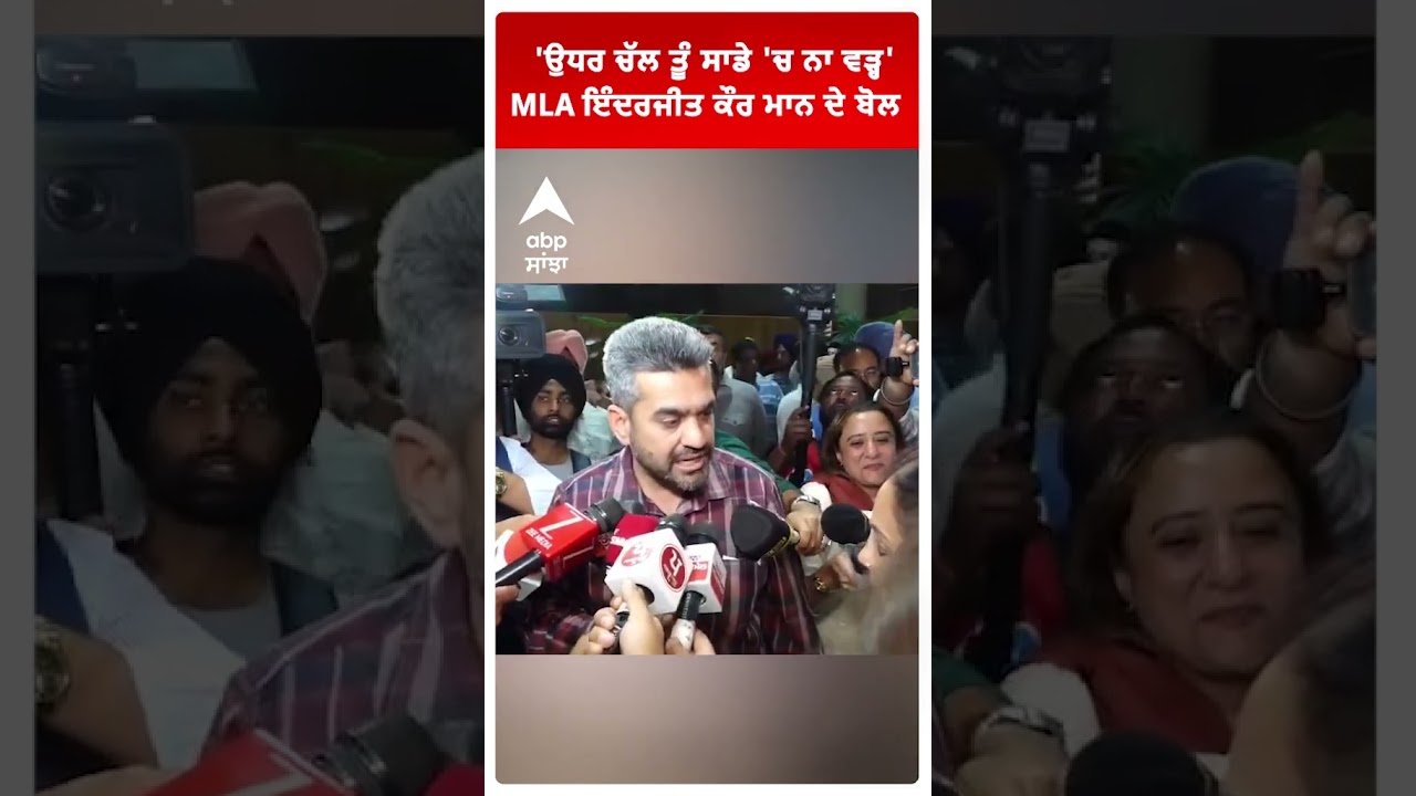 MLA Inderjit Kaur Mann:'ਉਧਰ ਚੱਲ ਤੂੰ ਸਾਡੇ 'ਚ ਨਾ ਵੜ੍ਹ' ਦੇ ਬੋਲ | Punjab Vidhan Sabha Clash | Abp Sanjha