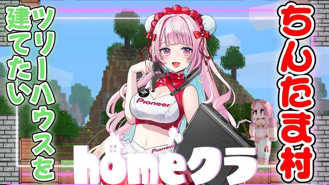 家はまだ無い。ちんたま村開拓日記#5 【#homeクラ/珍珠花こまり】おはようくれると喜びますhomeクラ Minecraft