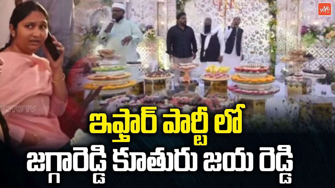 ఇఫ్తార్ పార్టీ లో జగ్గారెడ్డి కూతురు జయ రెడ్డి | Jagga Reddy Daughter Jaya Reddy | Ramadan | YOYOTV