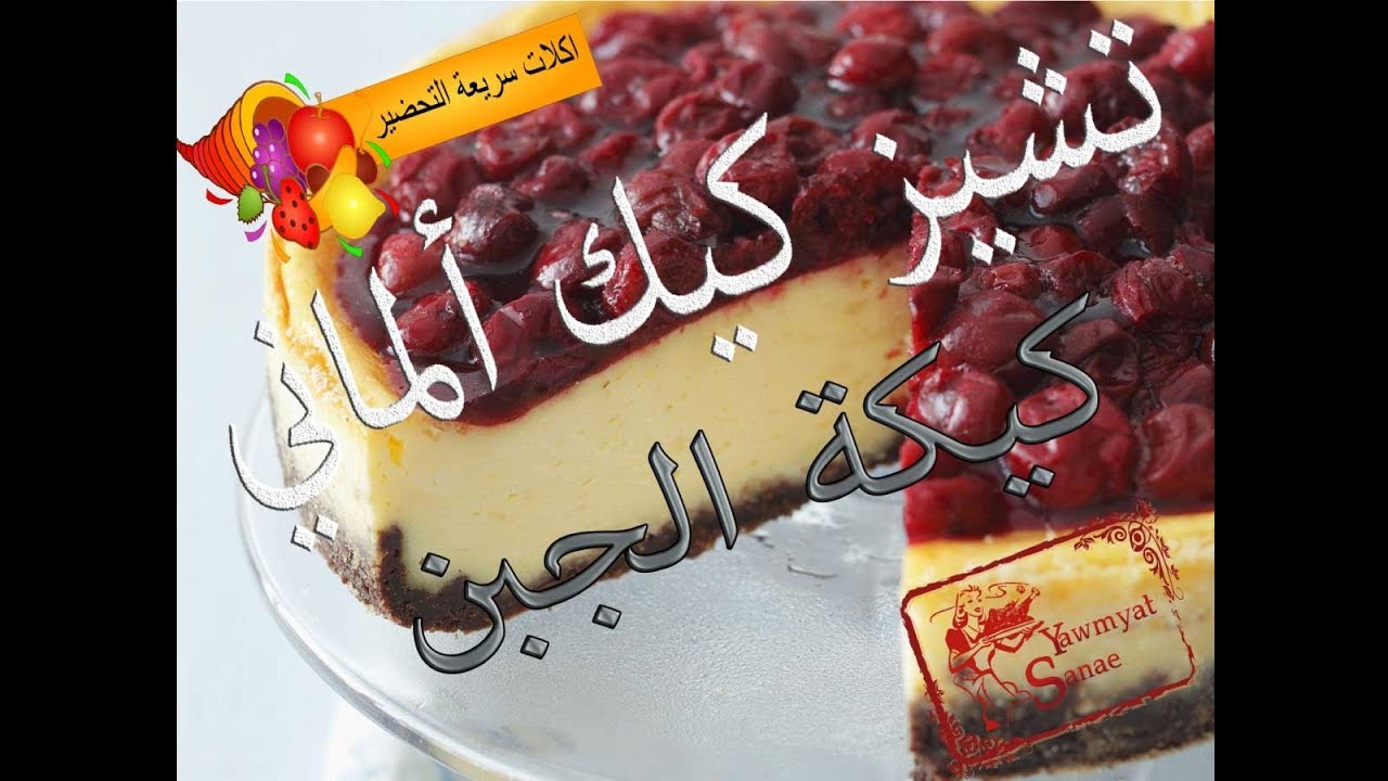 تشيز كيك ألماني كيكة الجبن   سهل التحضير وناجح مخبوزة بنكهة الفانيليا käsekuchen /cheese cake