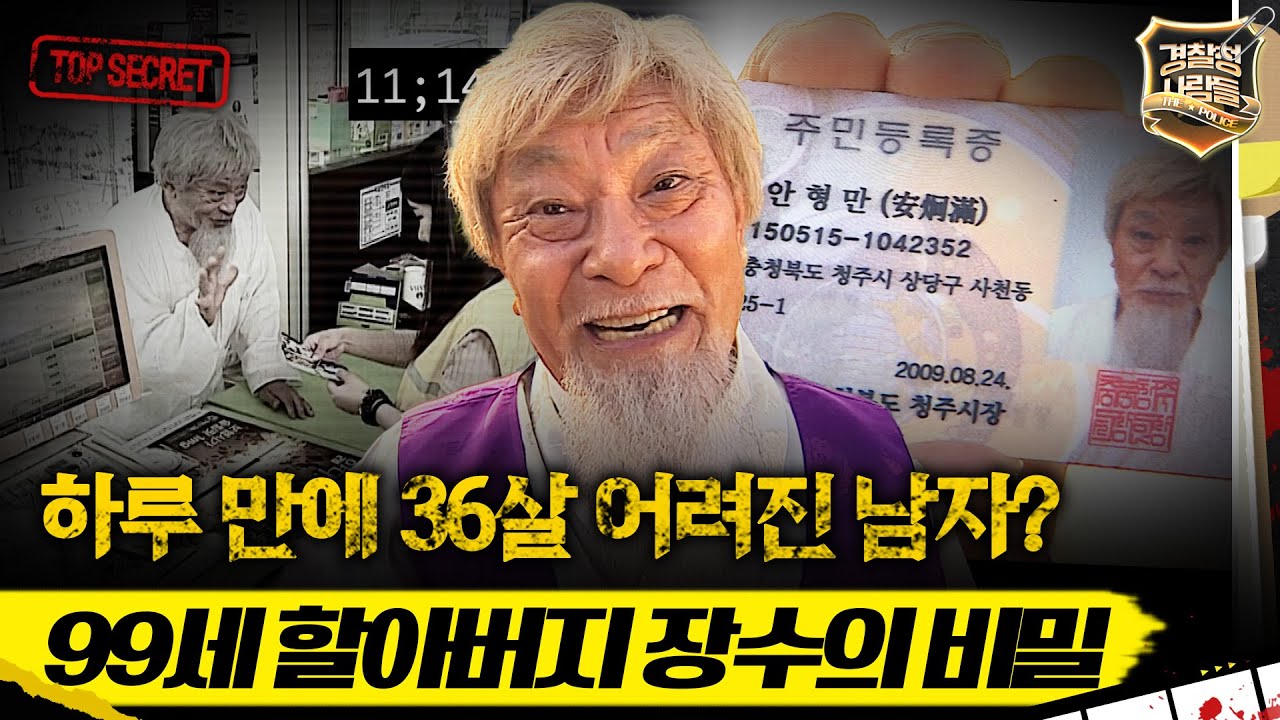[경찰청 사람들] 하루 만에 36살 어려진 남자? 99세 할아버지 장수의 비밀 #경찰청사람들 #실화On MBC150813방송