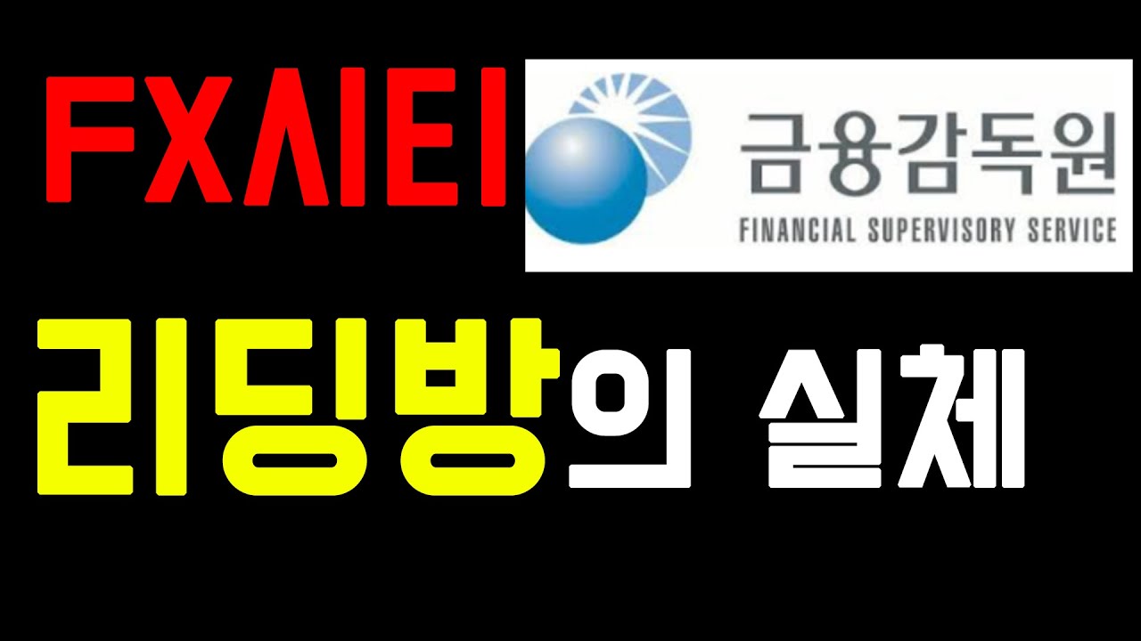 FX시티, 유사 사이트와 리딩방의 실체 | FX마진 FX렌트