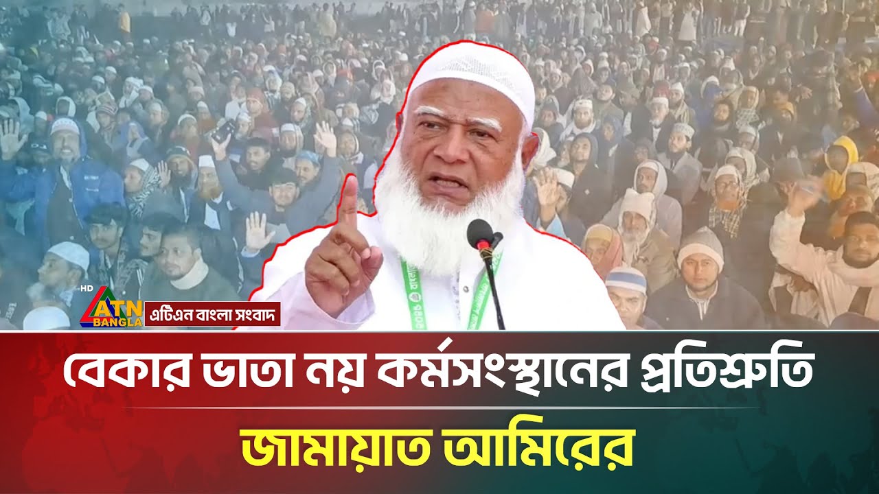 মাগুরায় জামায়াতের আমিরের পথসভা, বেকার ভাতা নয় কর্মসংস্থানের প্রতিশ্রুতি | Jamaat | ATN Bangla News