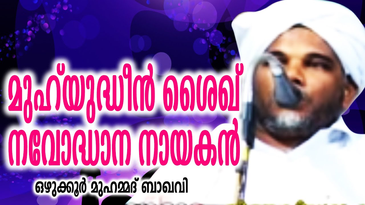 മുഹിയുദ്ദീൻ ശൈഖ് നവോത്ഥാന നായകൻ | MUHIYUDHEEN SHAIKKU NAVOTHANA NAYAKAN | MALAYALA ISLAMIC SPEECH