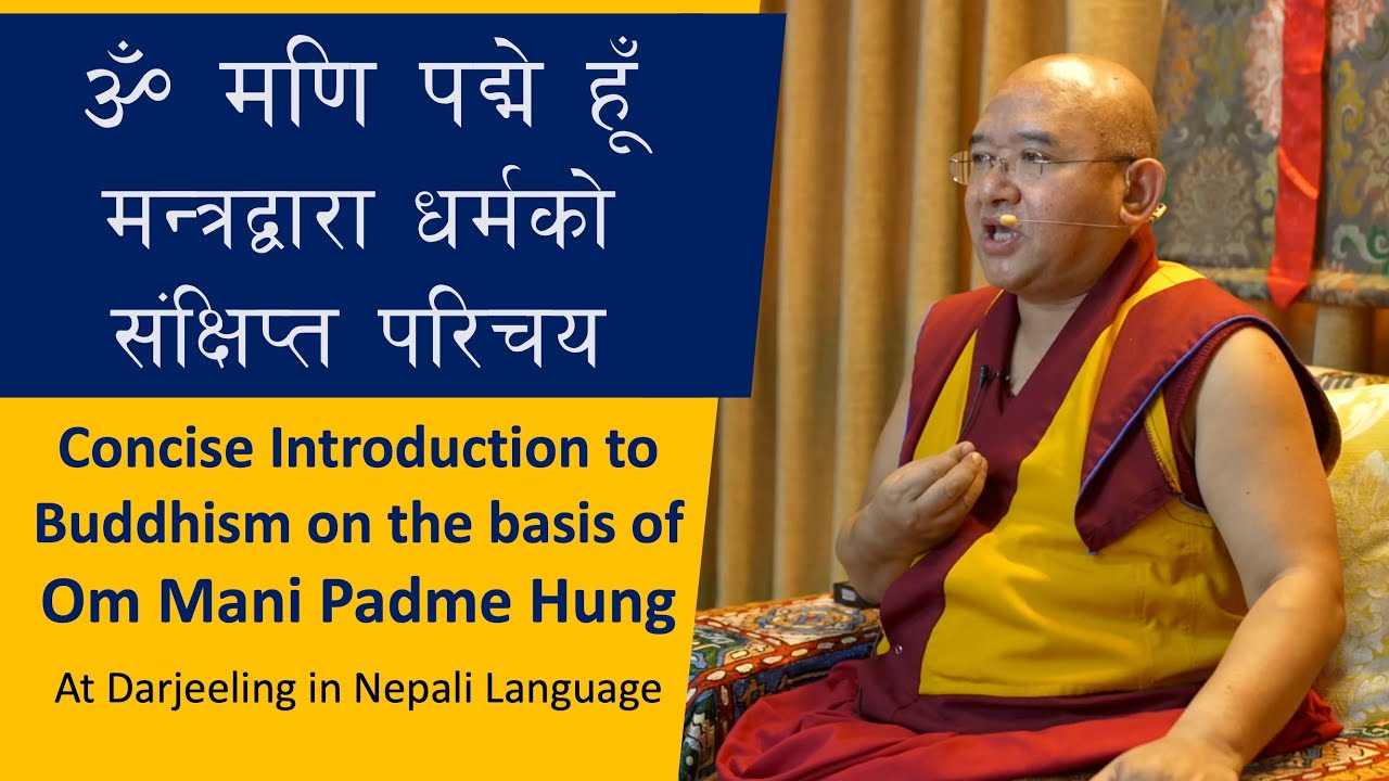 ॐ मणि पद्मे हूँ मन्त्रद्वारा धर्मको संक्षिप्त परिचय I  Om Mani Padme Hung I Buddhism in Nepali Lang.
