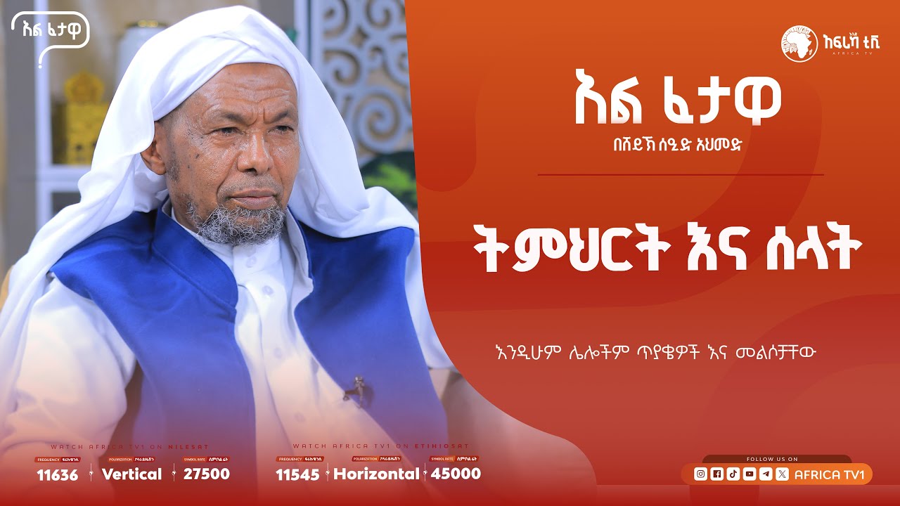 ትምህርት እና ሰላት || አልፈታዋ | በሸይኽ ሰዒድ አህመድ || አፍሪካ ቲቪ || Africa TV1 #ፈታዋ