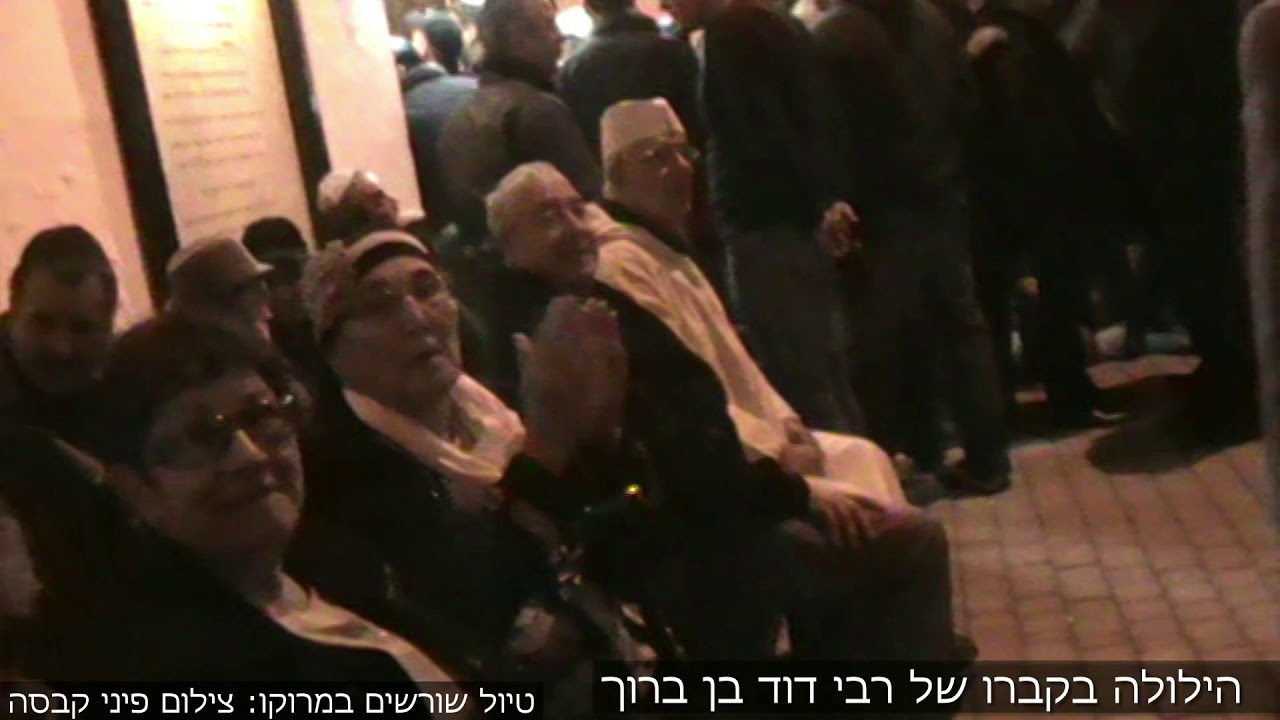 הילולה בקברו של רבי דוד בן ברוך במרוקו.