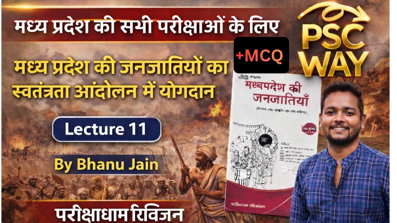 मध्य प्रदेश की जनजातियों का स्वतंत्रता आंदोलन में योगदान, mpgk #mppsc #mpgk #mppscpre2026 #viral #yt