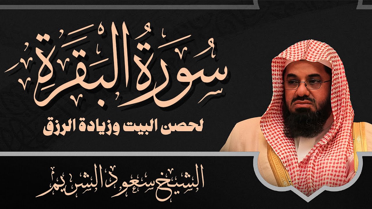سورة الكهف كاملة فضيلة الشيخ سعود الشريم surah alkahf saud shuraim