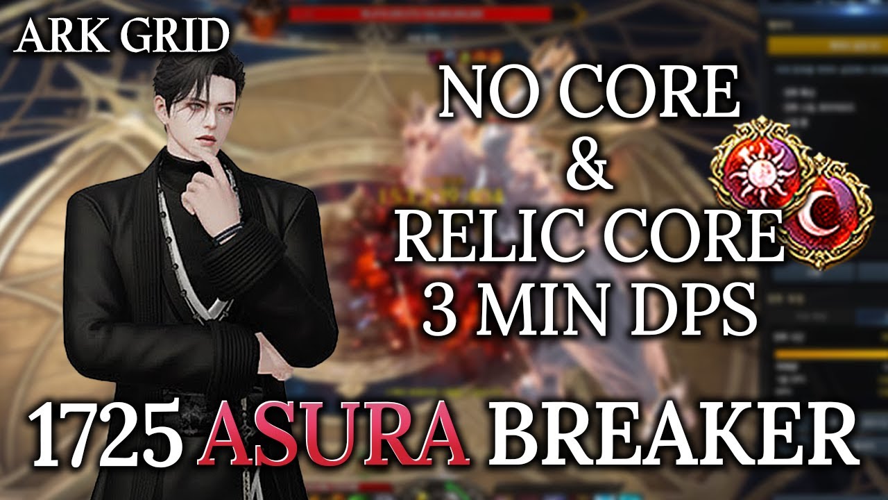 [Lost Ark]1725 Asura Breaker(322 Ark Grid) - No Core & All Relic Core 3 min DPS