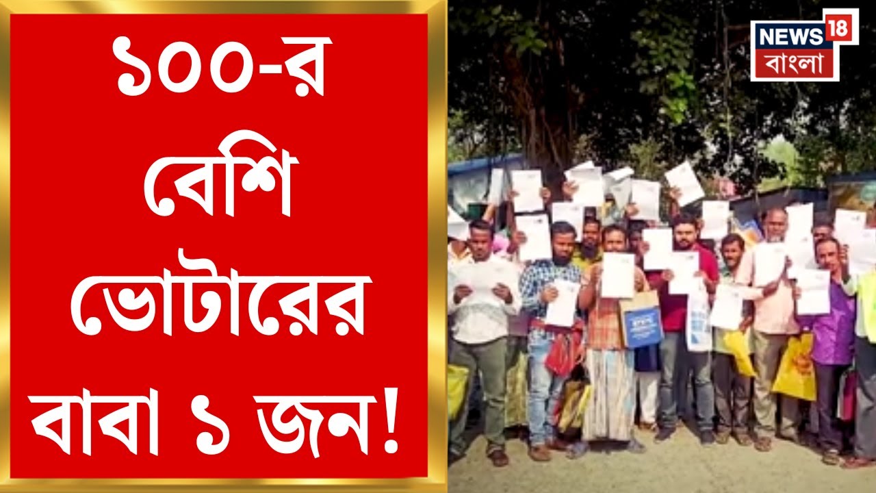 Nadia News | বাবার নামের জায়গায় দীক্ষাগুরুর নাম, শতাধিক ভোটারের ১ জনই বাবা! | Bangla News