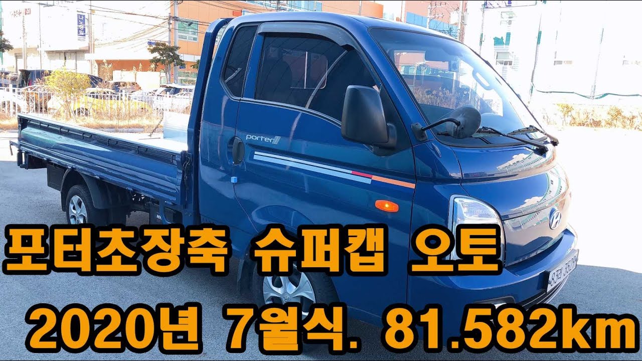 포터초장축슈퍼캡***010-4567-4250(부산카 임부장)***((차량가격문의 전화주세요)) 완전무사고. 차량상태  특A급 차량.