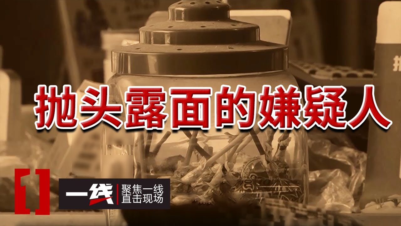 《一线》镜头前口若悬河 镜头下命案在身！网红主持人李威的双面人生 20250826