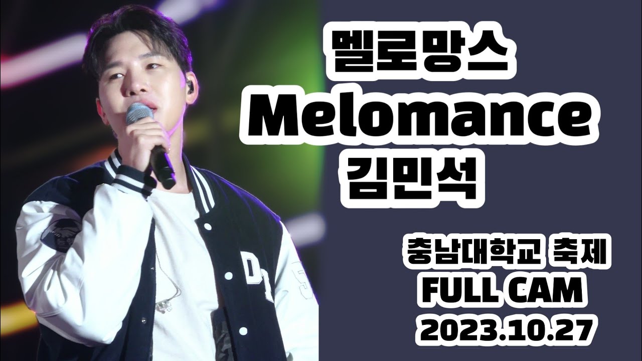 231027 멜로망스  김민석 FULL CAM | 충남대학교 축제 #멜로망스김민석 #melomance #멜로망스