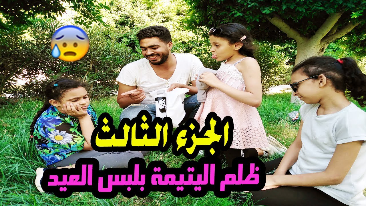 مجبش لبس العيد لبنت اخوه اليتيمه😢 الجزء الثالث