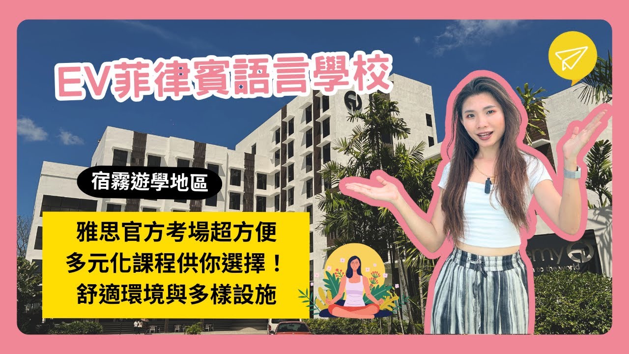 EV菲律賓語言學校(最新)