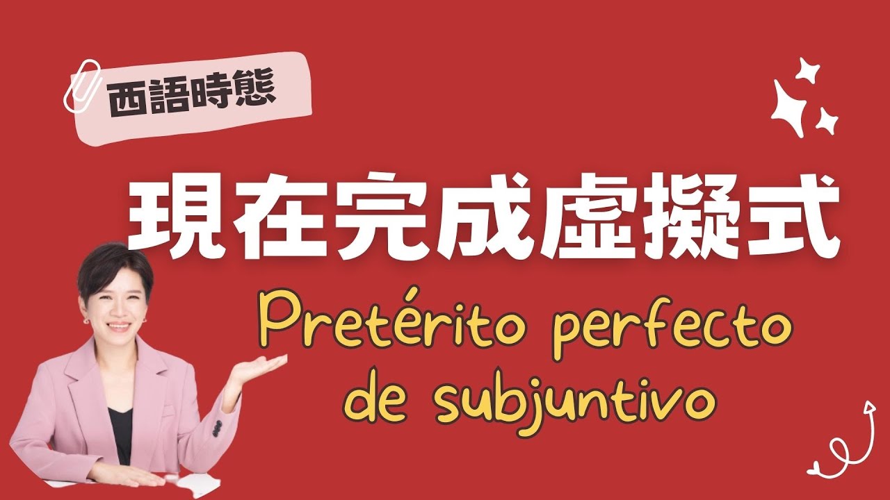 【西語時態】現在完成虛擬式的動詞變化和用法