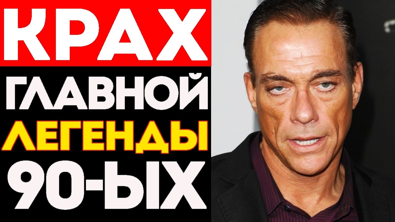 Жан-Клод Ван Дамм: ЧЕЛОВЕК, УНИЧТОЖИВШИЙ Свою Легенду САМ?