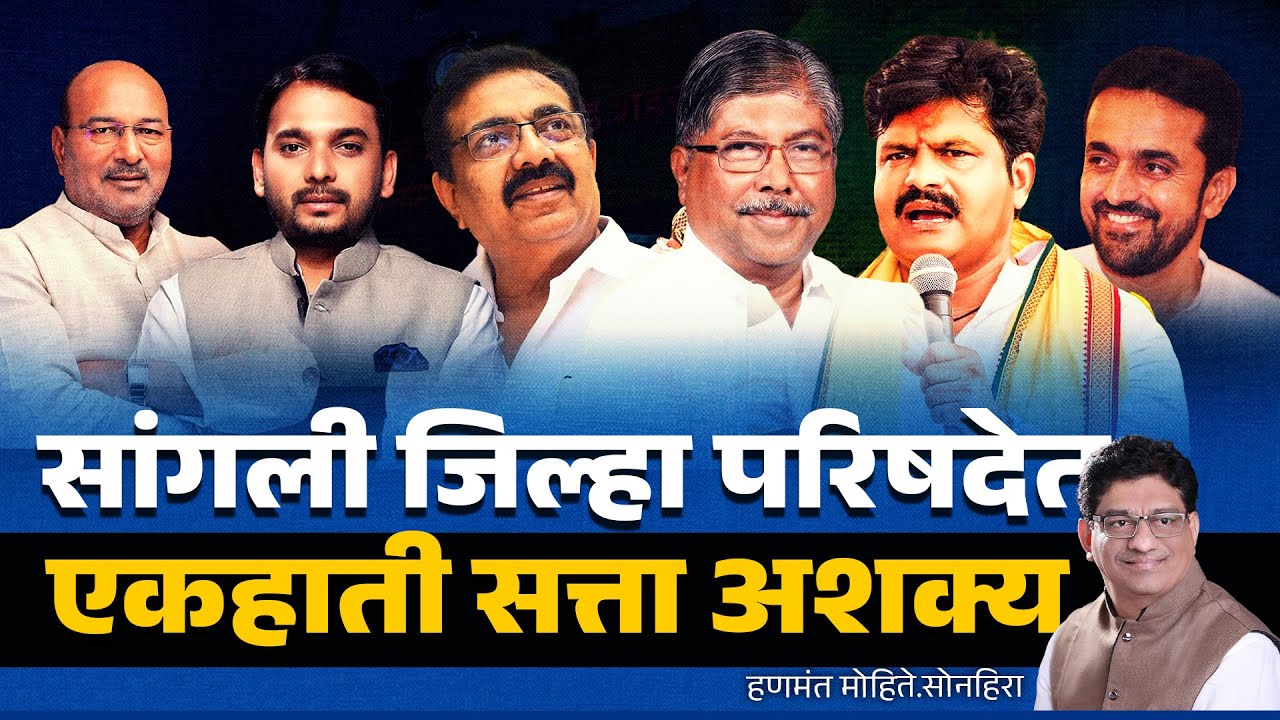 सांगली जिल्हा परिषदेत एकहाती सत्ता अशक्य | SANGLI | JATANT PATIL | SANJAYKAKA | GOPICHAND PADALKAR