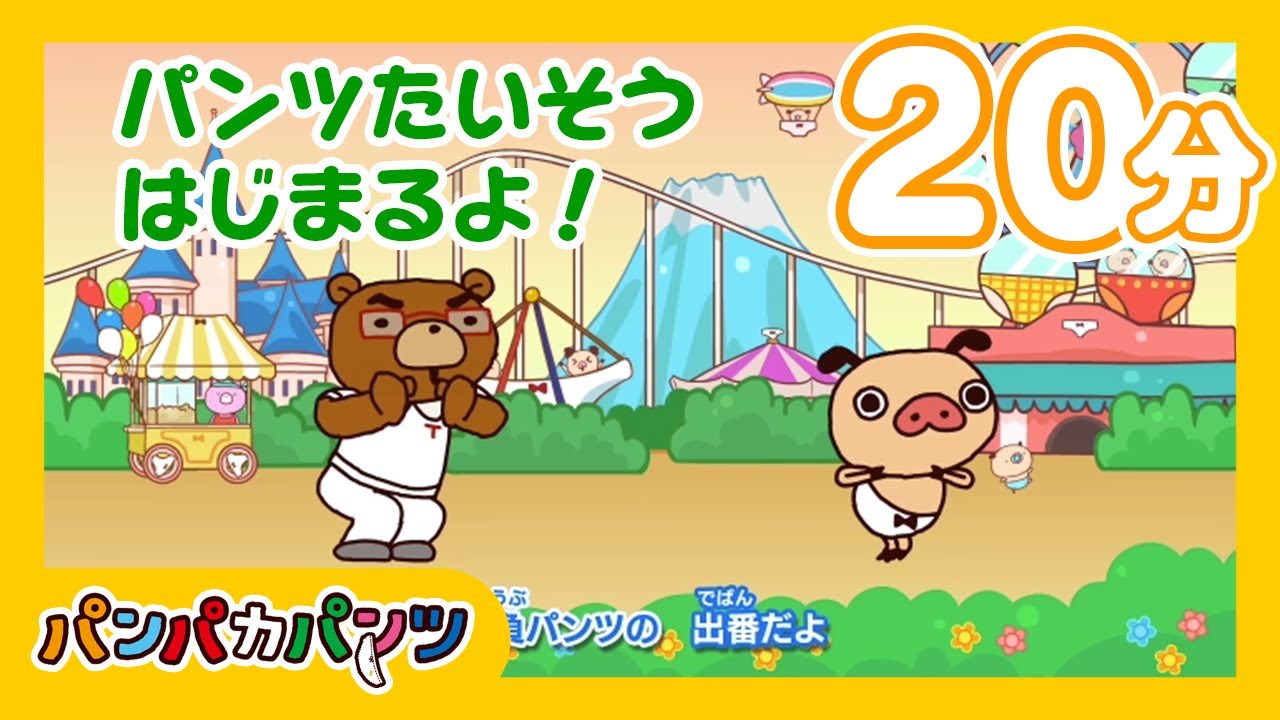 【20分ループ】パンツたいそう｜パンパカパンツ｜パンパカちゃんねる ｜こどもの歌｜こども向け｜こどもがよろこぶ歌