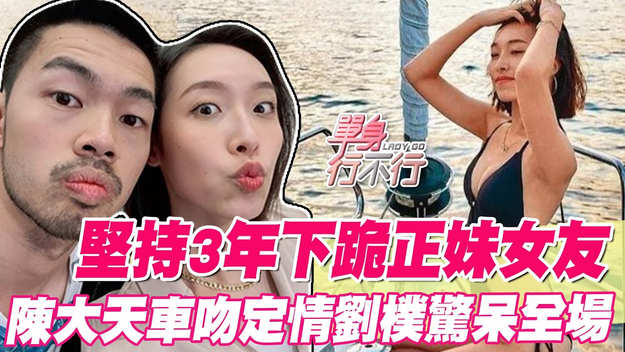 【精華版】堅持3年下跪正妹女友！陳大天車吻定情劉樸驚呆全場
