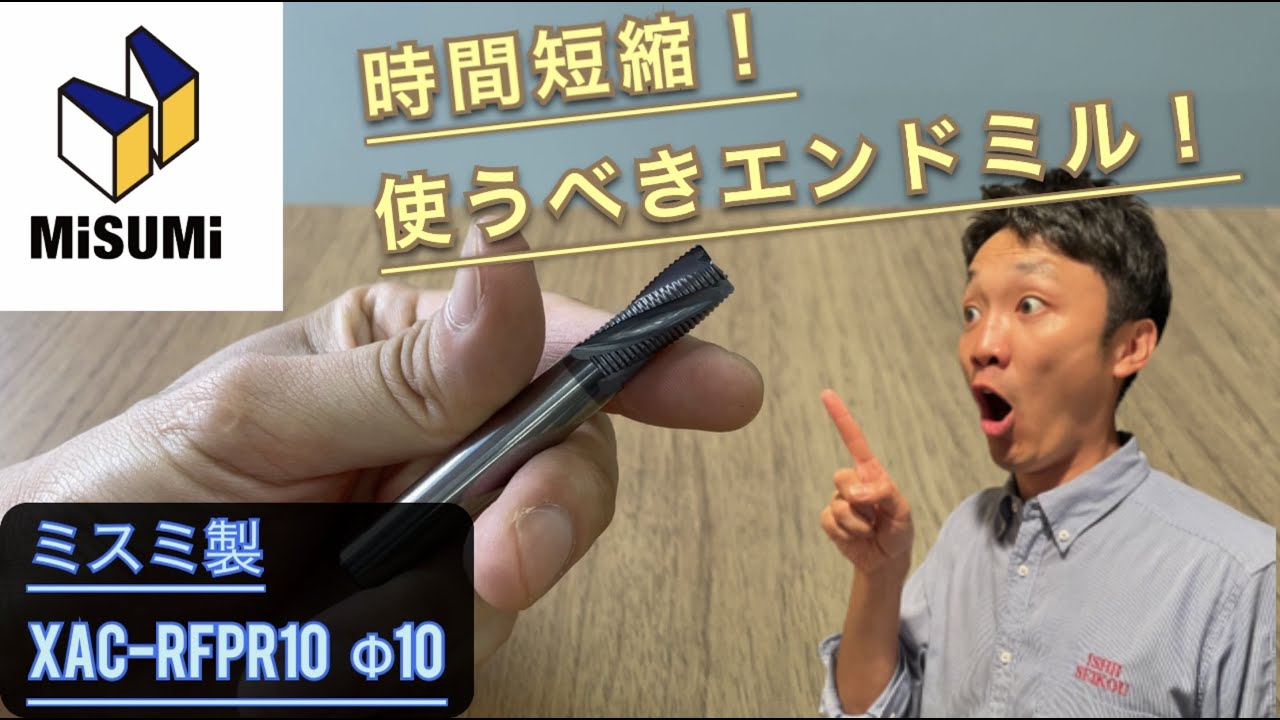 【 業務改善　フライス加工】おすすめのエンドミル工具はこれだ！『ゴム金型の石井精工』