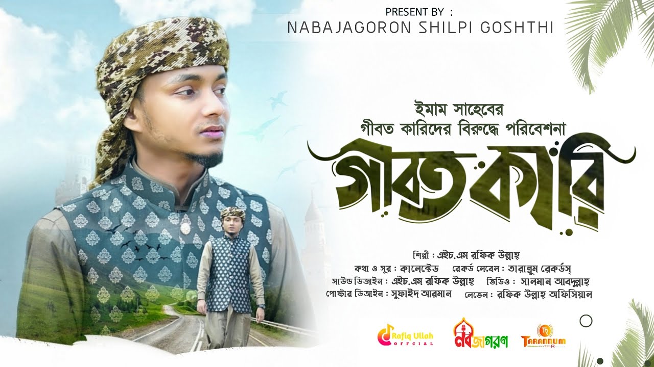 গীবত কারী||ইমামের গীবত কারীদের বিরুদ্ধে পরিবেশনা||এইচ এম রফিক উল্লাহ||নবজাগরণ শিল্পীগোষ্ঠী