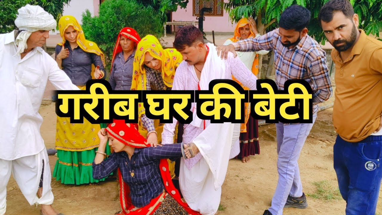 गरीब घर की बेटी का ससुराल दिल छूने वाली कहानी एक बार जरूर देखें //राजस्थानी हरियाणवी कॉमेडी