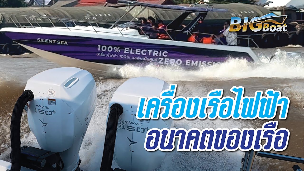 เครื่องเรือไฟฟ้า อนาคตของเรือ [พาไปเผือก] EP. 268