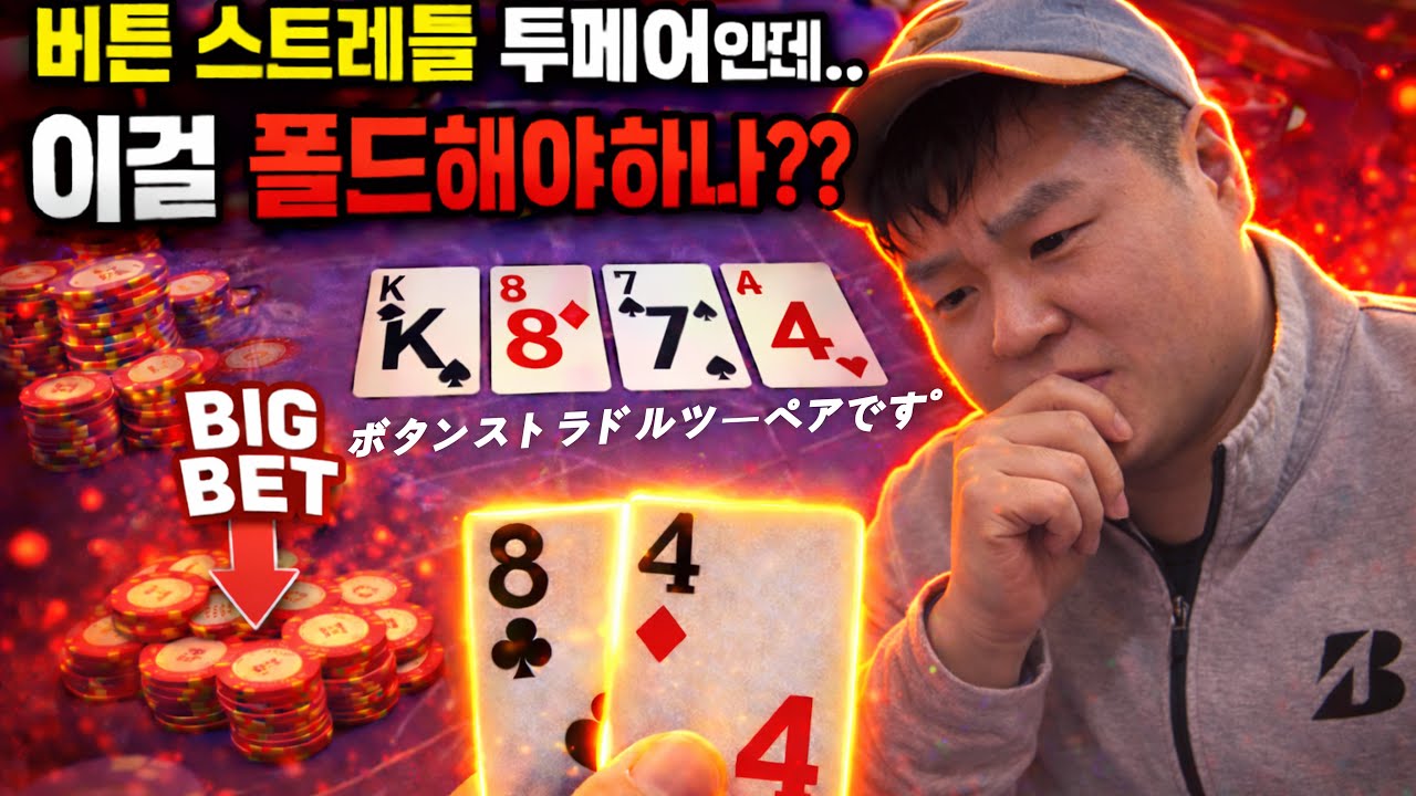 [Poker]Episod.18🇰🇷 #버튼 스트레들 팟에서 투페어 여기선 접는 게 맞나요??ボタンストラドルポットでは、ここでフォールドするのが正しいでしょうか?#インスパイアカジノ