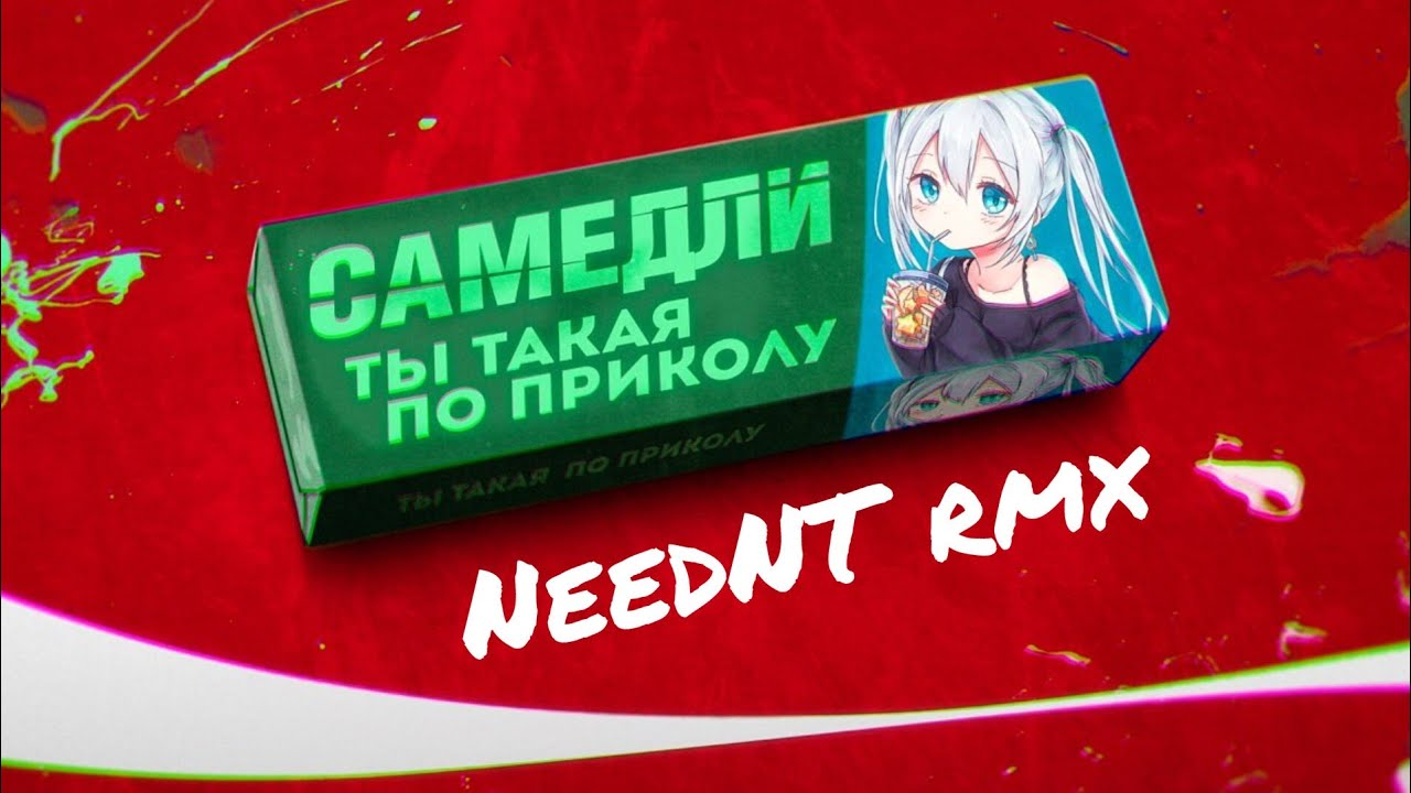 САМЕДЛИ - Ты такая по приколу [slowed & reverb by NeedNT]