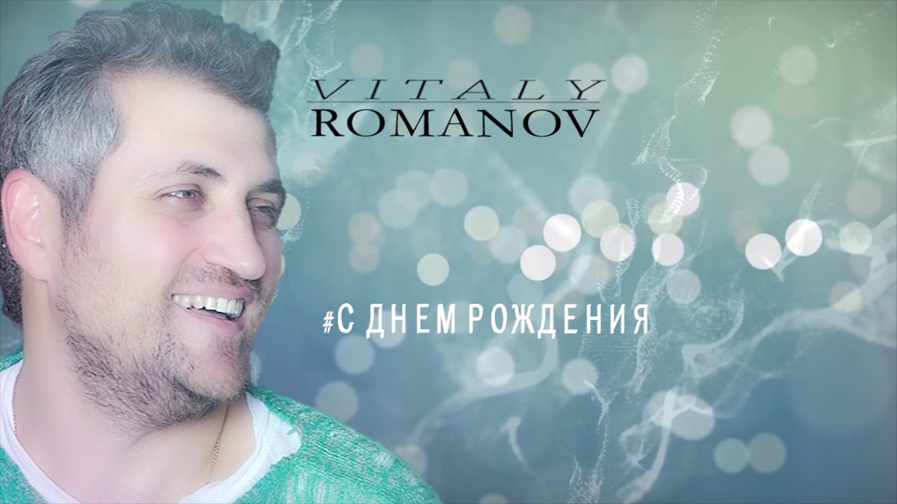 Виталий Романов - С Днем Рождения 2018