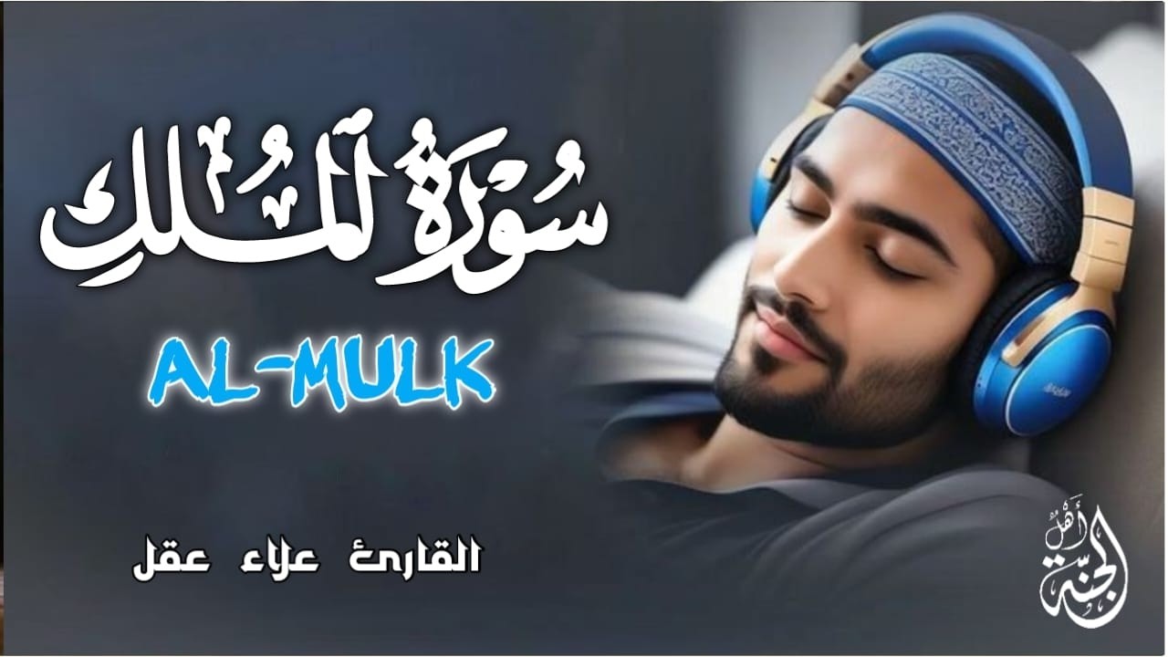 سورة الملك مكررة تسمعها قبل النوم 💤😴 بصوت جميل (القارئ علاء عقل) | Surah Al-Mulk by sheikh Alaa Aqel