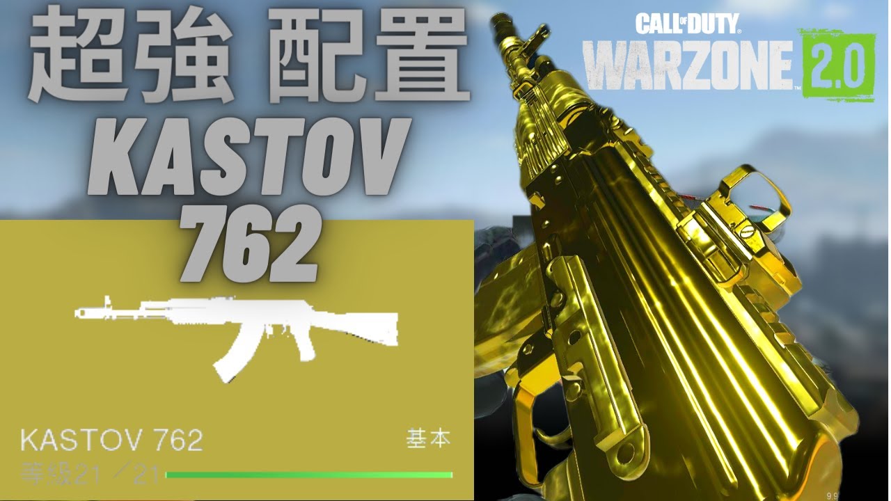 Call of Duty Warzone 2.0 分享超強 KASTOV 762配置 /AK-74配置/獨狼絕地大反擊/測試AI 字幕  (DevilBear 熊魔鬼 日常精華)