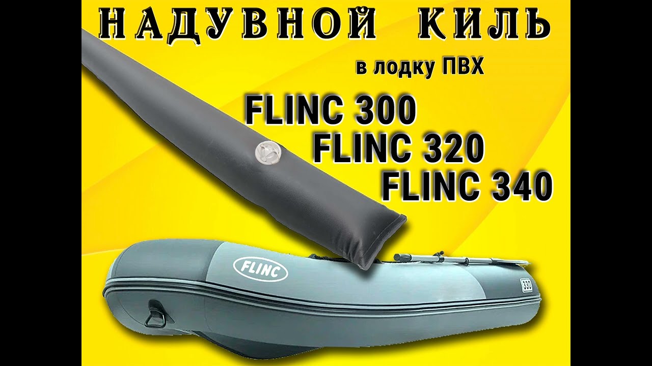 Надувной киль для лодки Флинк 300, 320, 340