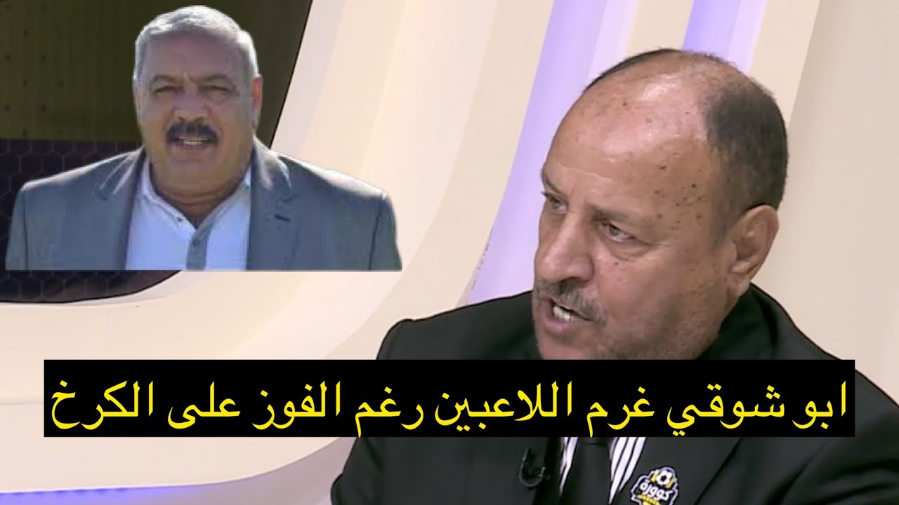 حكيم شاكر | طالبت ابو شوقي وادارة النفط بتكريم اللاعبين ولو 50 الف بعد فوز الكرخ لكن 