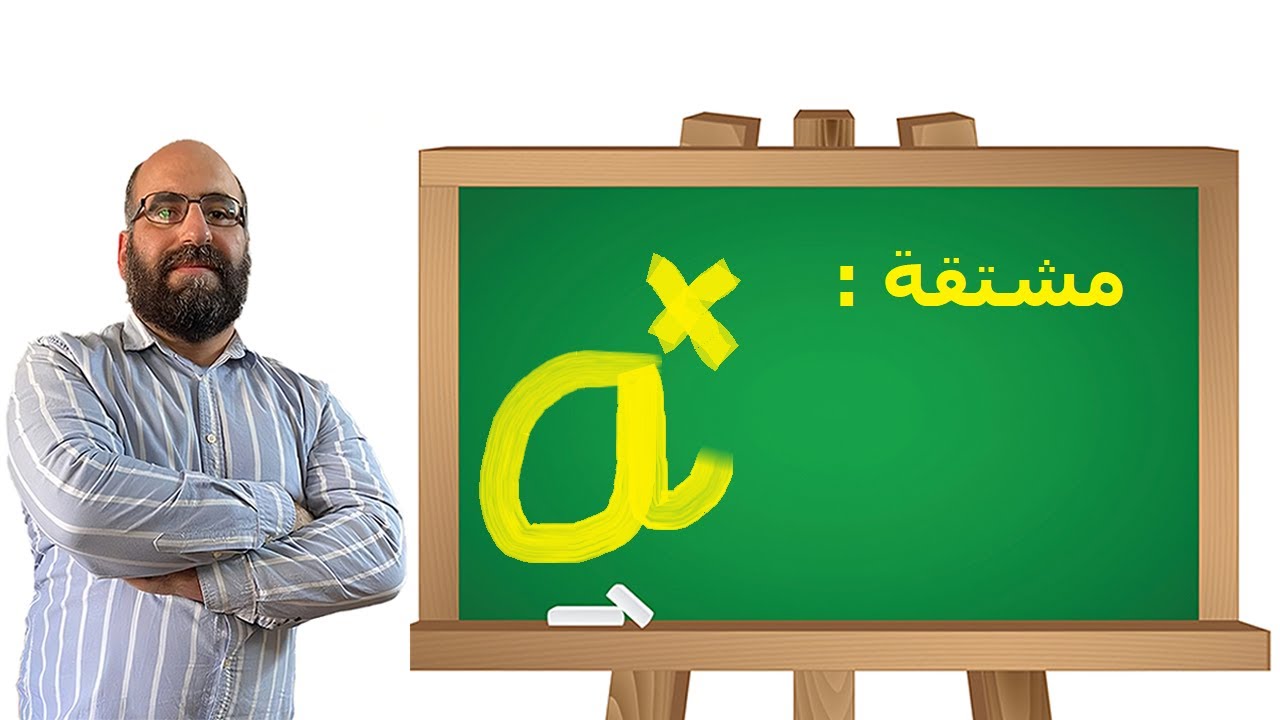 مشتقة الأسي