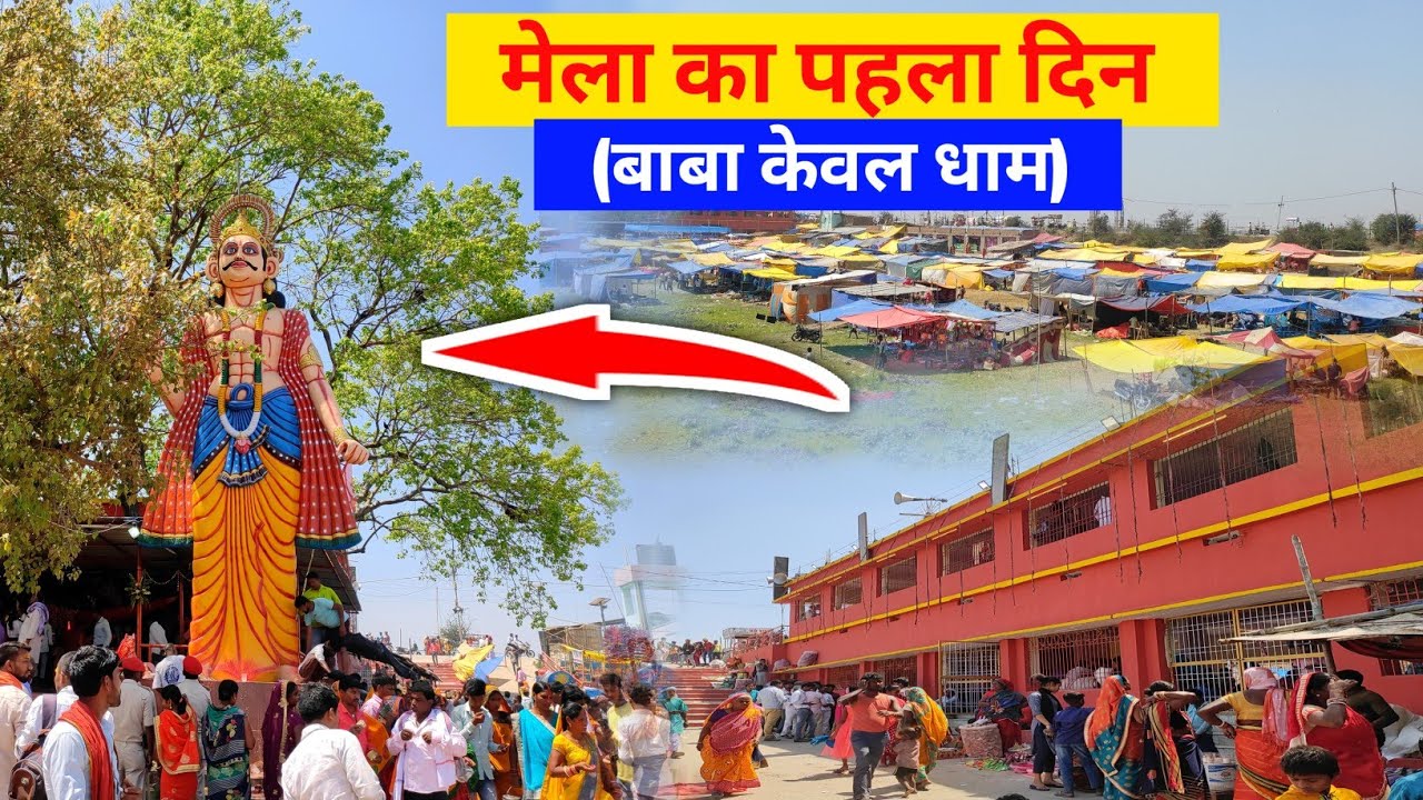 Baba Kewal Dham 2023 |बाबा केवल मेला | Baba Kewal Dham Mela Samastipur | baba keval mela 2023