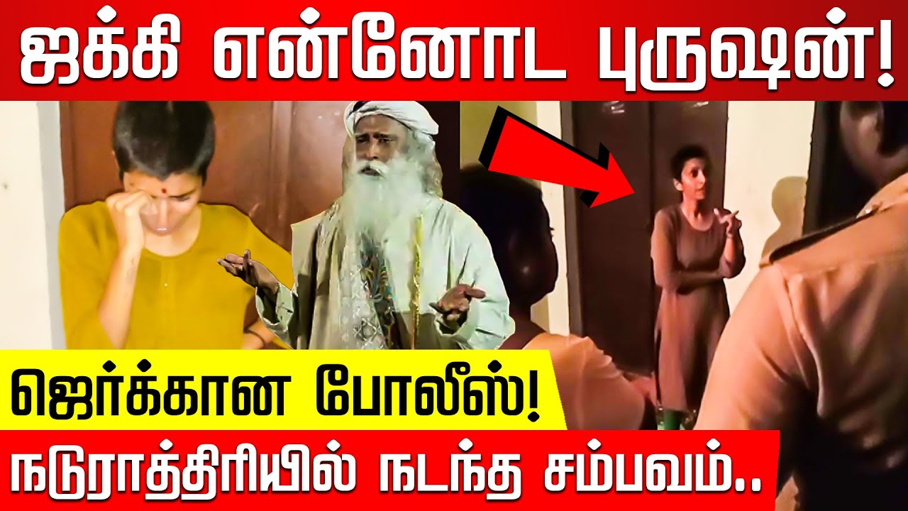 Jaggi என்னோட புருஷன்.. ஜெர்க்கான Police! நடுராத்திரியில் நடந்த சம்பவம் | Jaggi Vasudev | Isha | Yoga