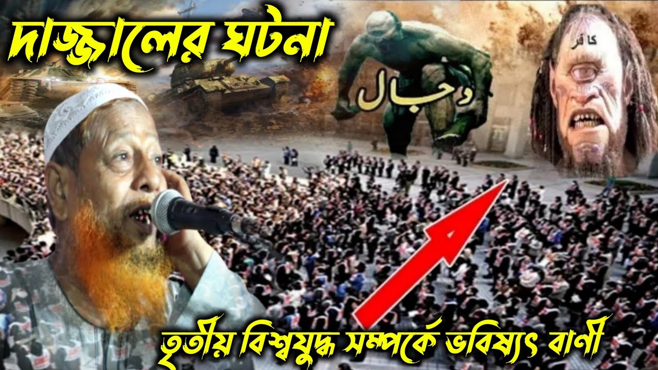 দাজ্জালের ঘটনা┇তৃতীয় বিশ্বযুদ্ধ সম্পর্কে ভবিষ্যৎ বাণী┇মুফতি আব্দুল হাকিম ওয়াজ┇Mufti Abdul Hakeem
