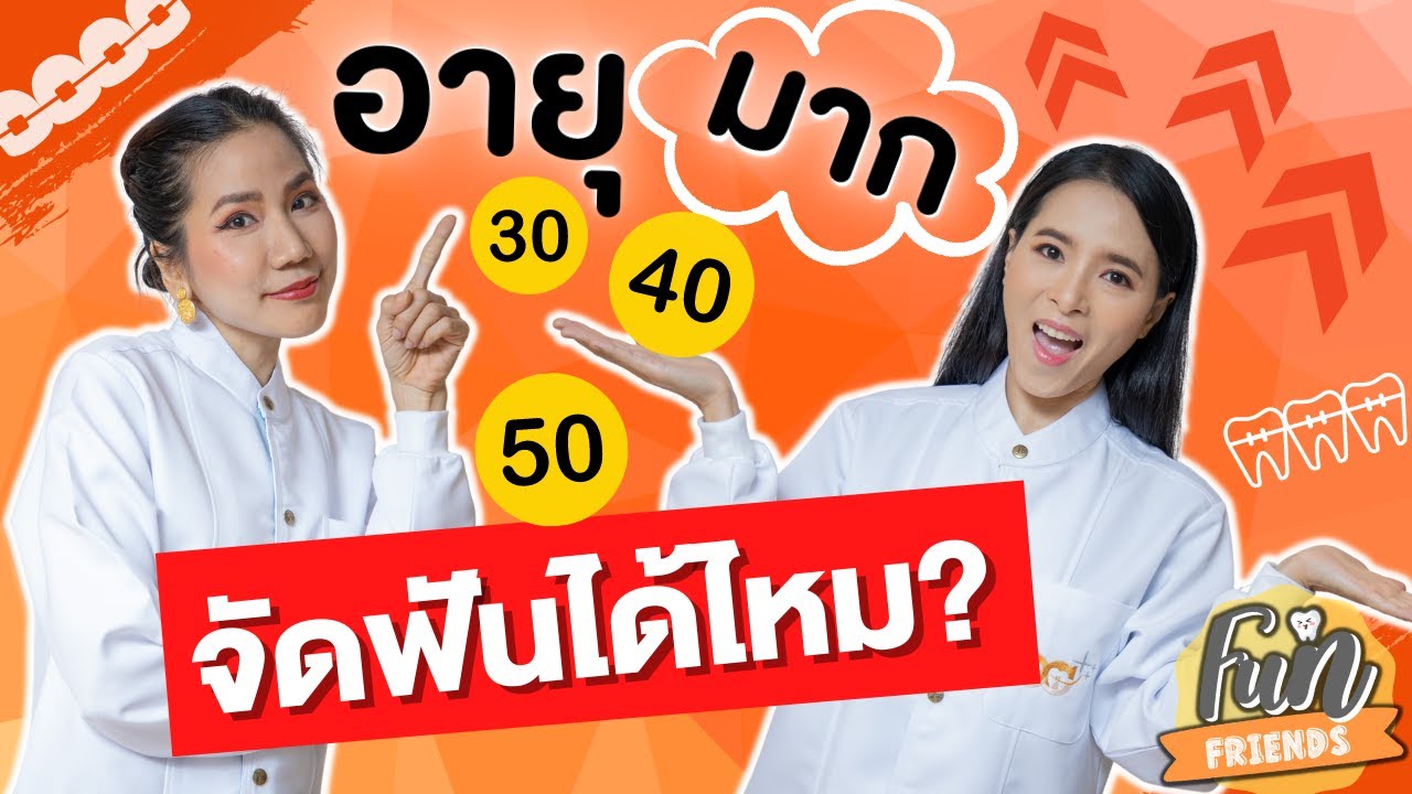 อายุมาก จัดฟันได้ไหม? |จัดฟันที่แท้ FunFriends เพื่อนกันฟันดี|