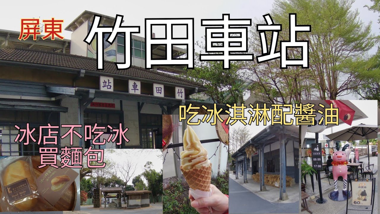 屏東竹田車站，竹田驛站，竹田驛鐵道故事館