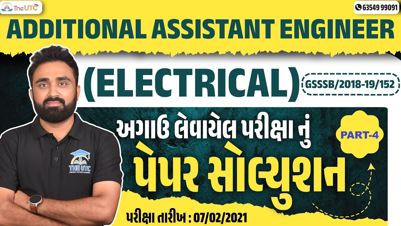 GSSSB AAE Electrical Paper Solution | અગાઉ લેવાયેલ પરીક્ષા નું પેપર સોલ્યુશન | Exam Date 07-02-2021
