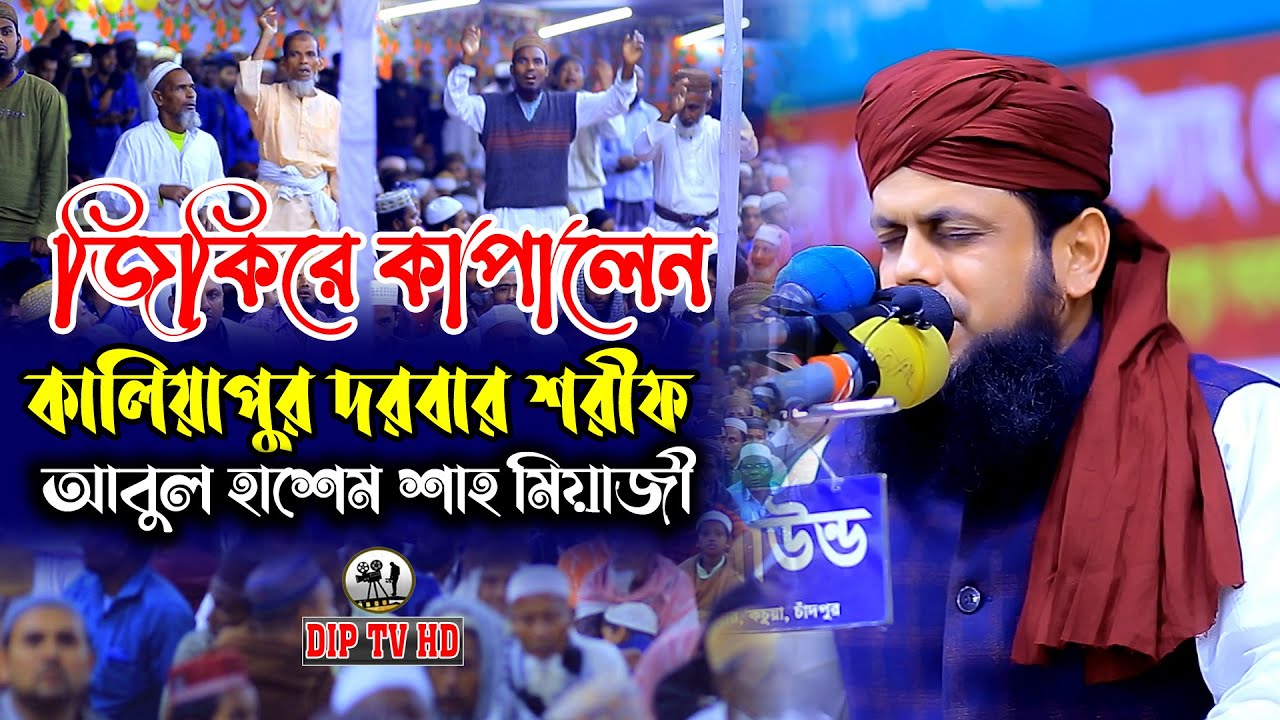 জিকিরে কাপালেন কালিয়াপুর দরবার শরীফ মুফতি আবুল হাশেম মিয়াজী || Abul Hashem Miyazi নতুন জিকির 2023