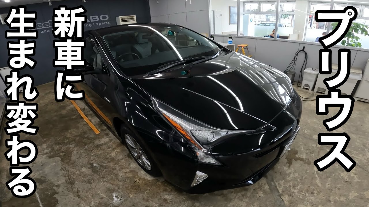 お値段◯◯万円！極上のコーティングで戦力外おじさんの50プリウスが新車の輝きに！