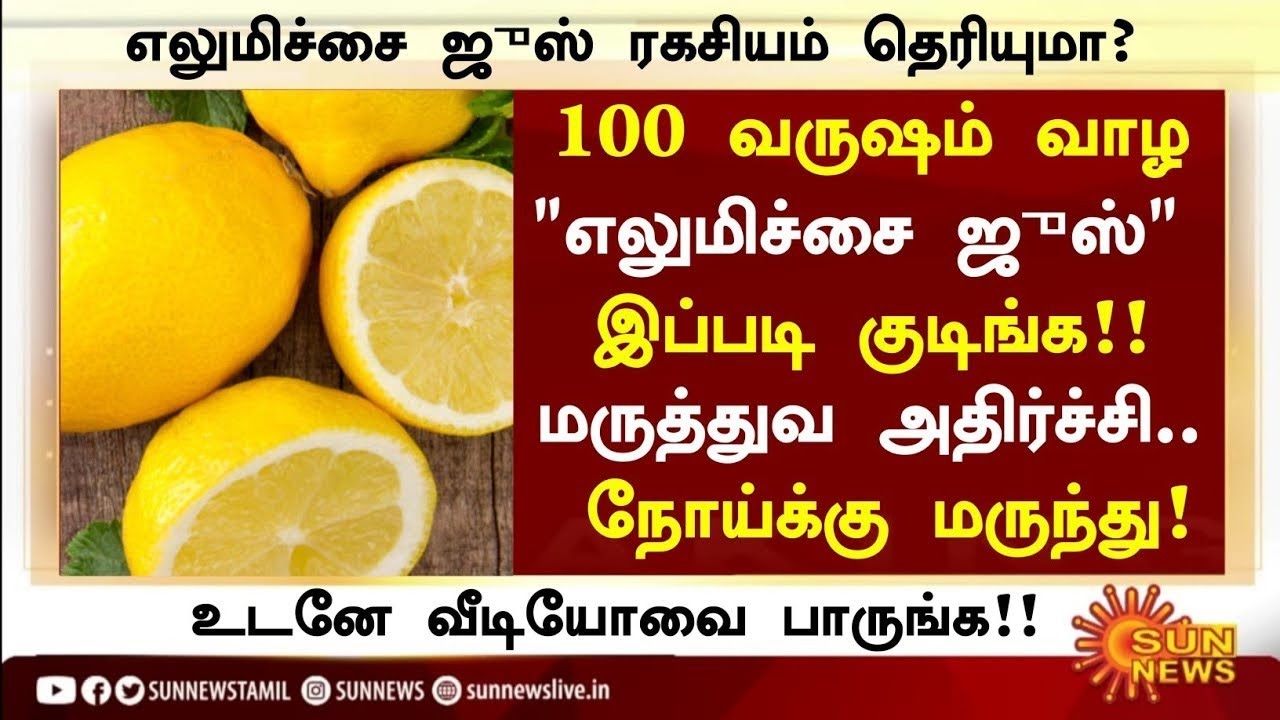 எலுமிச்சை ஜுஸ்! மருத்துவ அதிசயம்! |Lemon Juice Health Benefits in Tamil| Lemon Health Tips in Tamil 