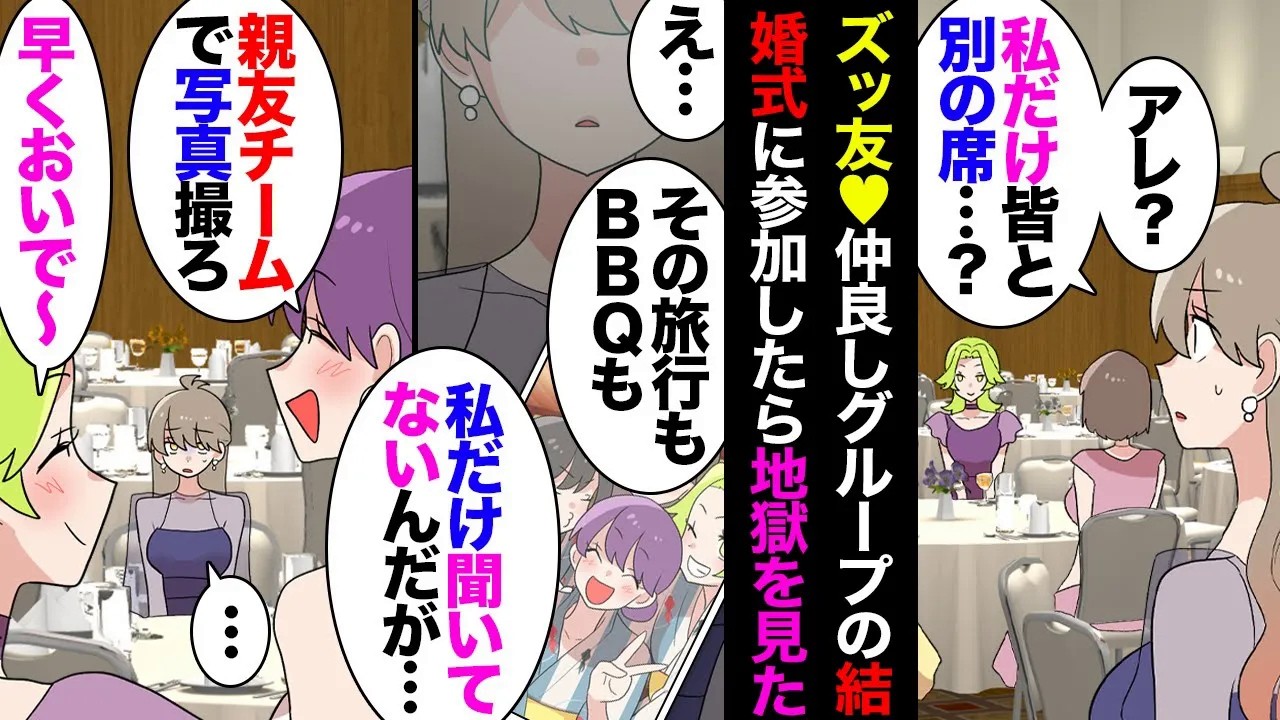 【漫画】お互い親友と思っていた学生時代からの仲良しグループの１人が結婚→結婚式で私だけ離れた席だなと思っていたら、スライドショーで映る画像が私以外の全員で旅行したり遊んだりで…【マンガ動画】